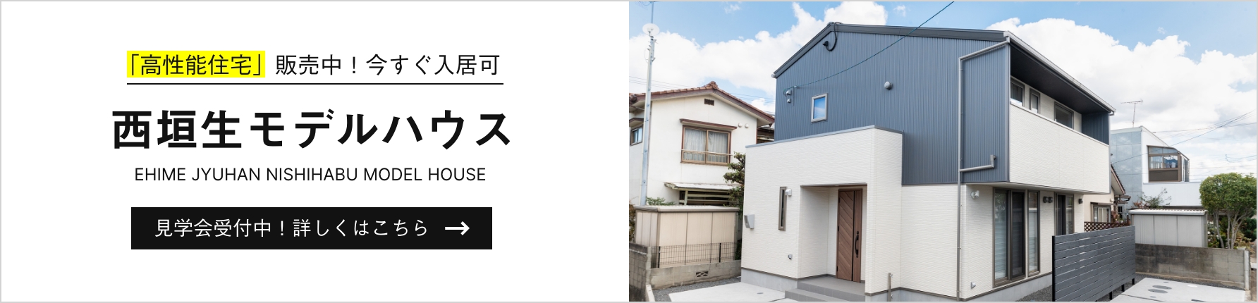 リンク：西垣生モデルハウス
