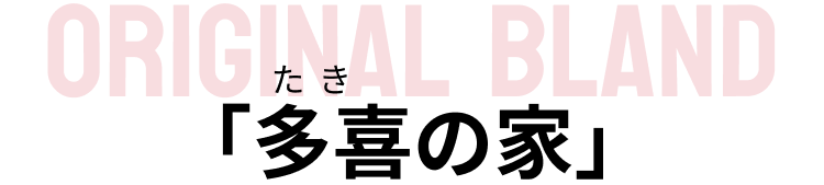 「多喜の家」