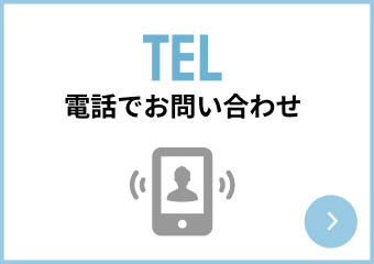 電話でお問い合わせ