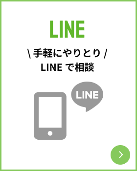 LINEで相談