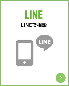 LINEで相談