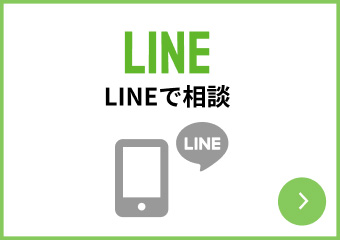 LINEで相談