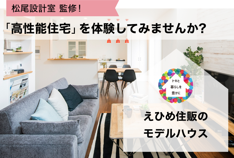 松尾設計室 監修！「高性能住宅」を体験してみませんか？