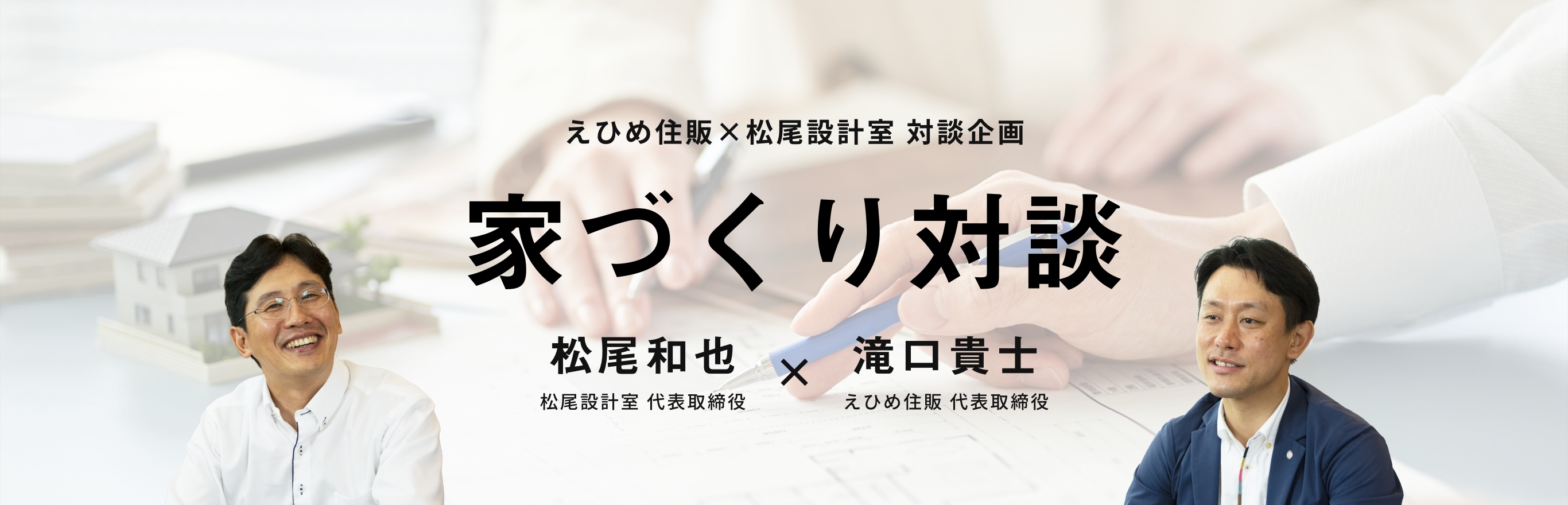 松尾和也×滝口貴士 家づくり対談