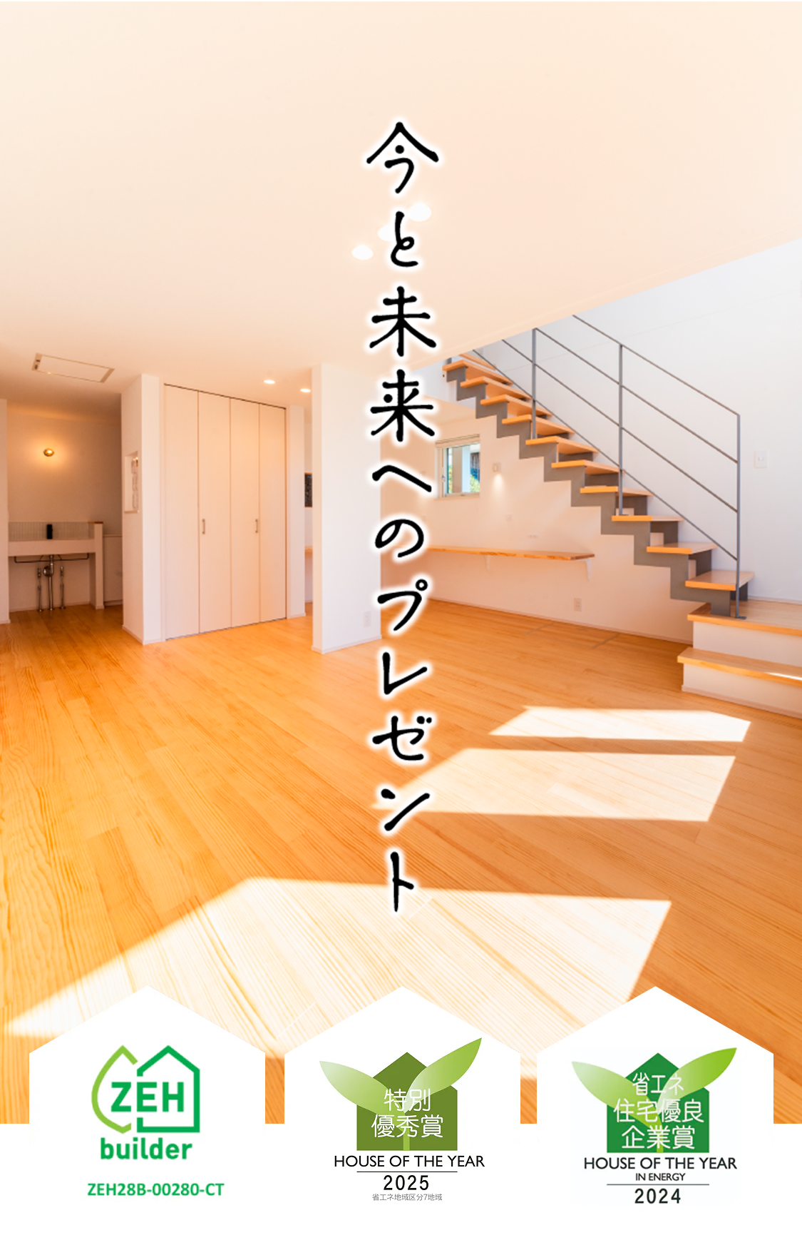 今と未来へのプレゼント