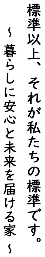 寒さを感じない住まい、賢く叶える理想の暮らし