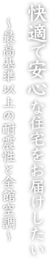 寒さを感じない住まい、賢く叶える理想の暮らし