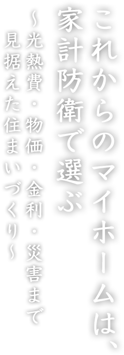 寒さを感じない住まい、賢く叶える理想の暮らし