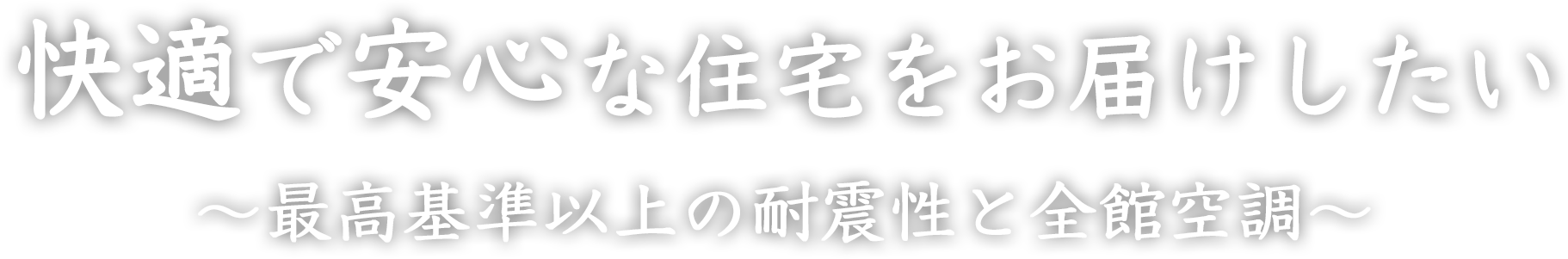 寒さを感じない住まい、賢く叶える理想の暮らし