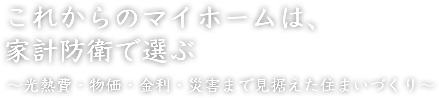 寒さを感じない住まい、賢く叶える理想の暮らし