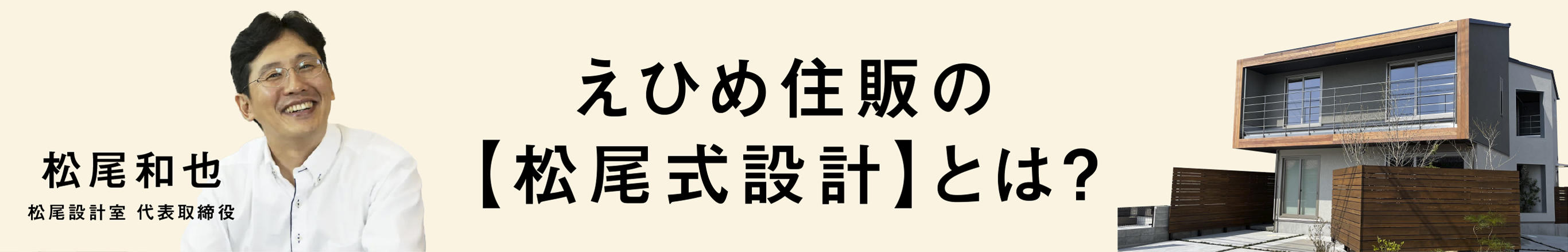 えひめ住販の【松尾式設計】とは