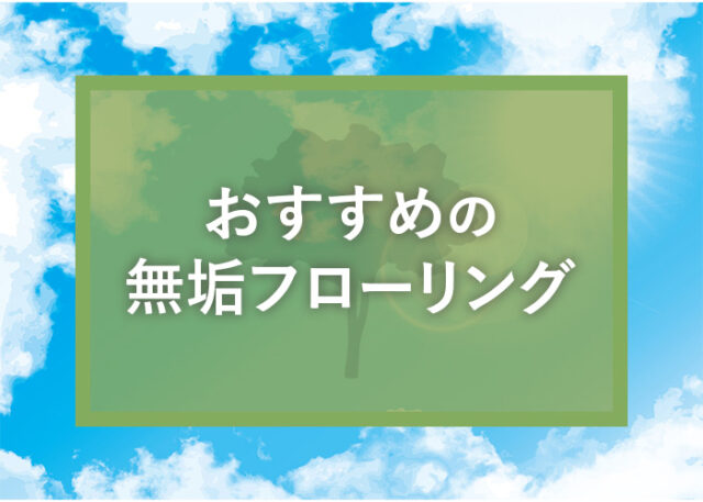 床材に悩む方必見！おすすめ無垢フローリングをご紹介