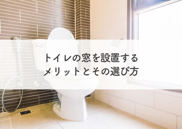 トイレの窓を設置するメリットとその選び方とは？