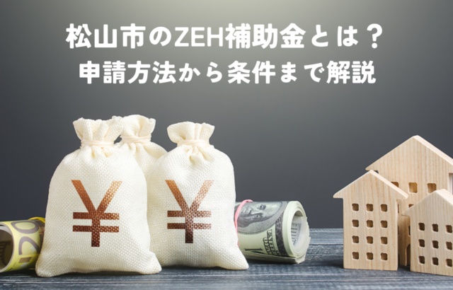 松山市ZEH補助金とは？申請方法から条件まで徹底解説！