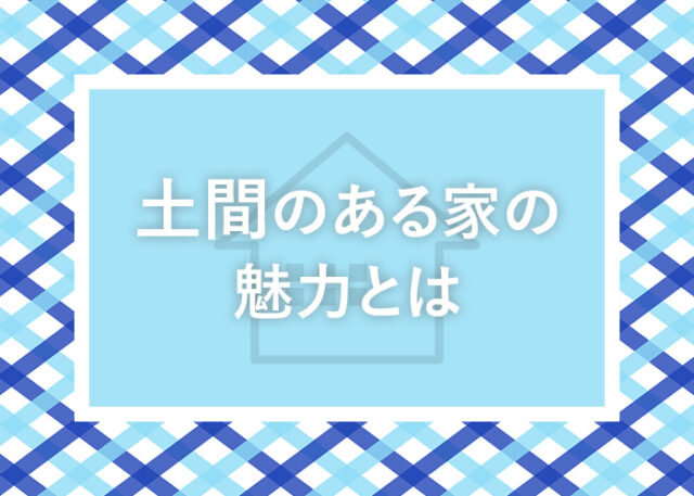 土間のある家の魅力とは？そのメリットとデメリットをご紹介！