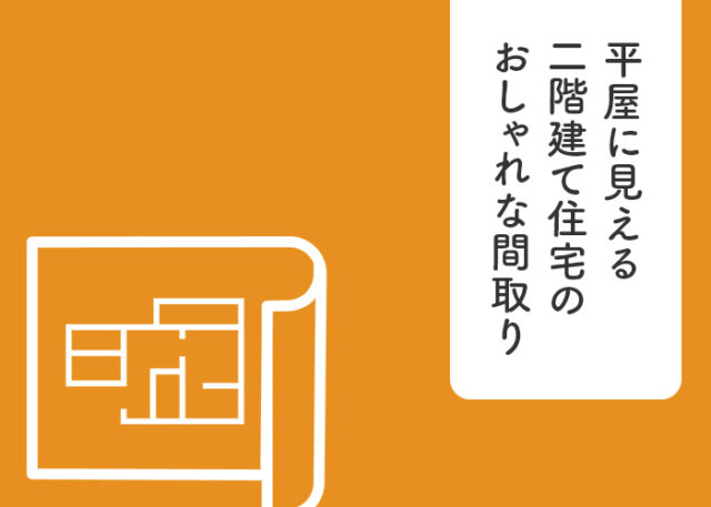 平屋に見える二階建て住宅のおしゃれ間取りをご紹介！