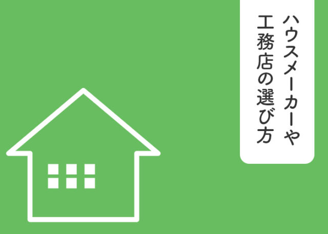 理想の注文住宅を建てるために！ハウスメーカーや工務店の選び方をご紹介