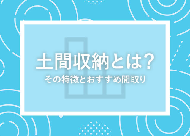 土間収納とは？その特徴とおすすめ間取りをご紹介