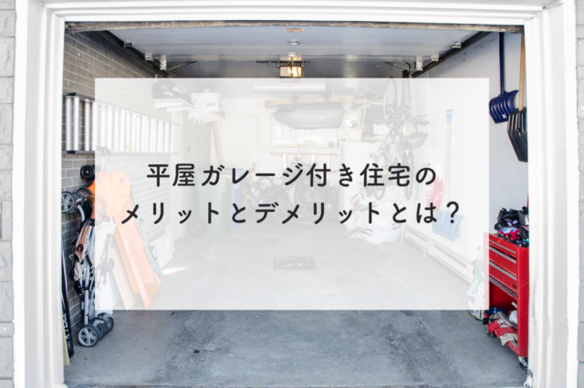 平屋ガレージ付き住宅の真実！メリットとデメリットとは？