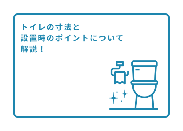 トイレ部屋の寸法と設置時のポイントについて解説します！