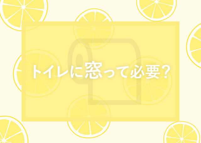 トイレに窓って必要？そのメリットとデメリット、おすすめ窓をご紹介