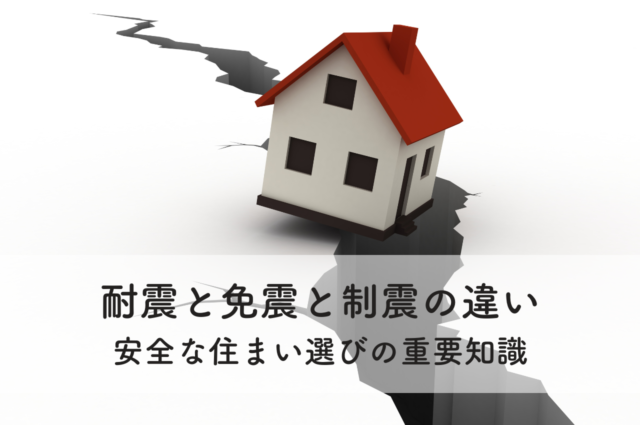 耐震と免震と制震の違いとは？安全な住まい選びのための重要知識