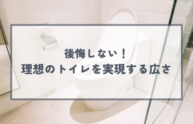 トイレ間取り寸法：後悔しない！理想のトイレ空間を実現する広さとは？