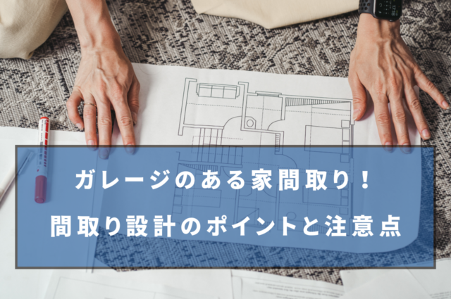 ガレージのある家間取り！後悔しないための間取り設計のポイントと注意点