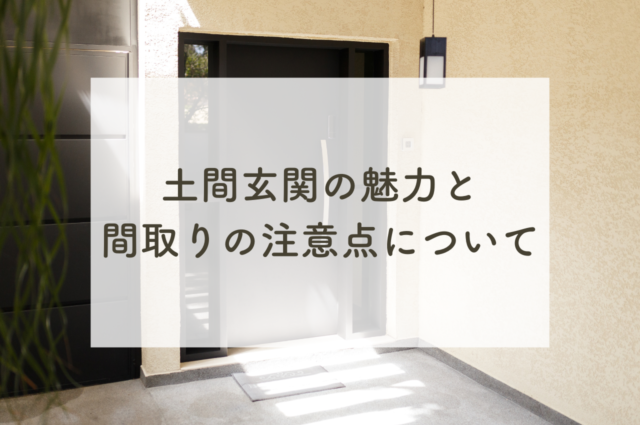 土間玄関で暮らしに彩りを！魅力と間取りの注意点とは？