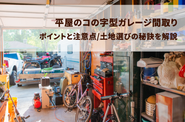 平屋のコの字型ガレージ間取りのポイントと注意点！土地選びの秘訣を解説