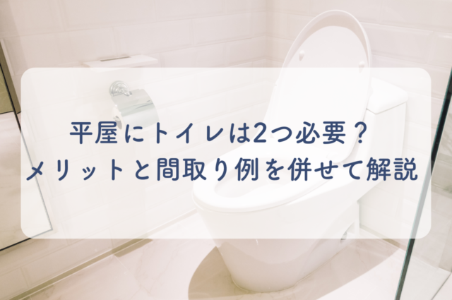 平屋にトイレは2つ必要？メリットと間取り例を併せて解説