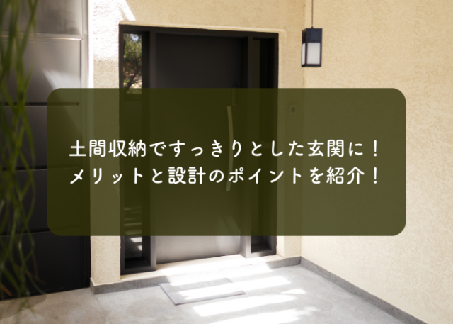 土間収納とは？メリットと設計の際のポイントをご紹介！