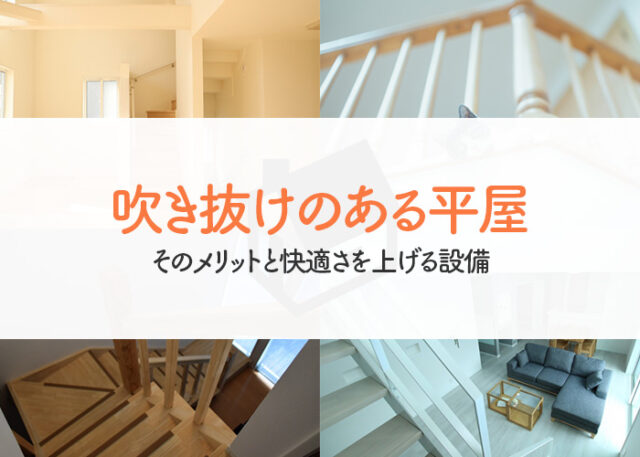 吹き抜けのある平屋に住みたい方必見！そのメリットと快適さを上げる設備をご紹介