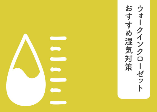 ウォークインクローゼットの湿気が気になる方必見！おすすめ湿気対策をご紹介