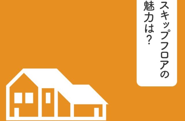 スキップフロアのある家に憧れる方へ！魅力やデメリットに対する対策をご紹介！