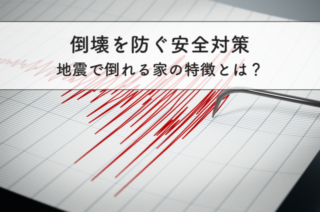 地震で倒れる家の特徴とは？倒壊を防ぐ安全対策とは？