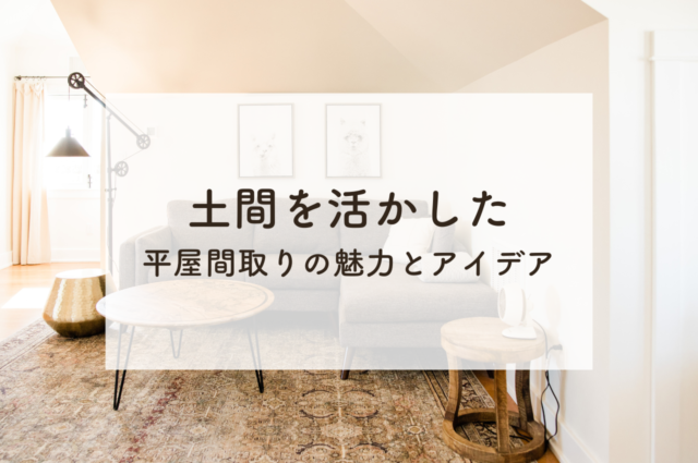 土間を活かした平屋間取りの魅力とは？土間を取り入れる5つの利点