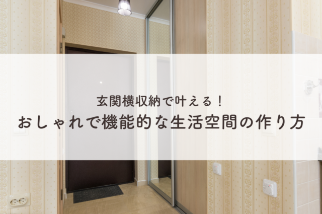 玄関横収納で叶える！おしゃれで機能的な生活空間の作り方