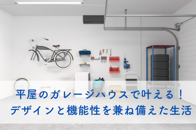 平屋のガレージハウスで叶える！デザインと機能性を兼ね備えた快適生活