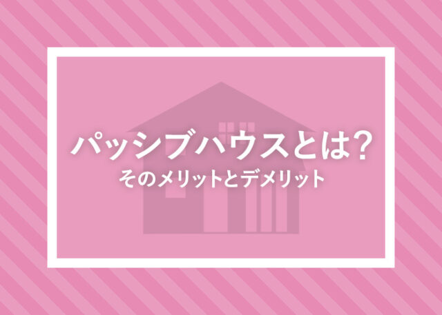 パッシブハウスとは？そのメリットとデメリットをご紹介