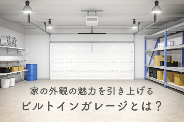 家の外観の魅力を引き上げるビルトインガレージの設計ガイドとは？