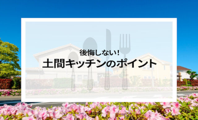 後悔しない！土間キッチンのポイントを紹介します