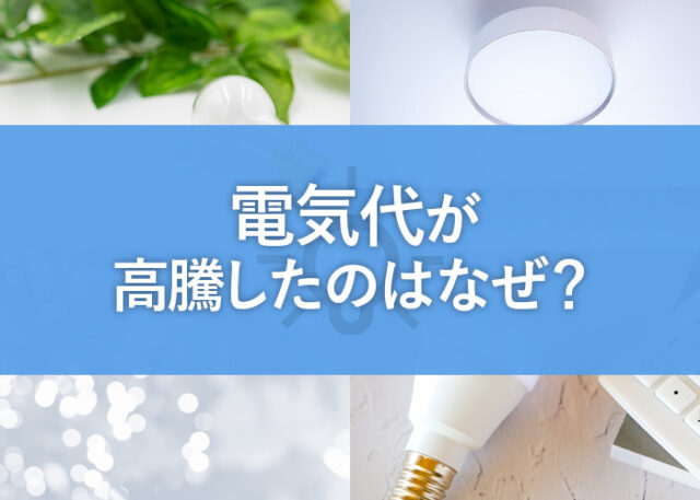 電気代が高騰したのはなぜ？電気代を抑えるための対策もご紹介します！