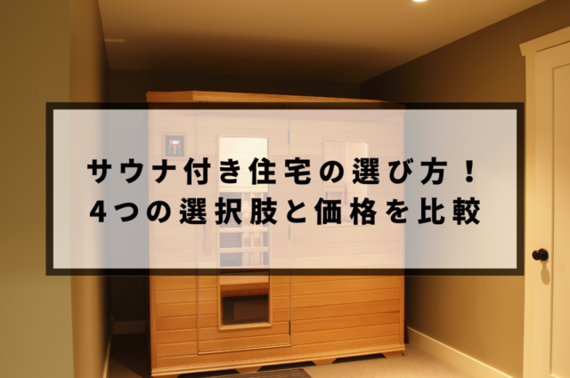 サウナ付き住宅の選び方！後悔しないための4つの選択肢と価格を比較