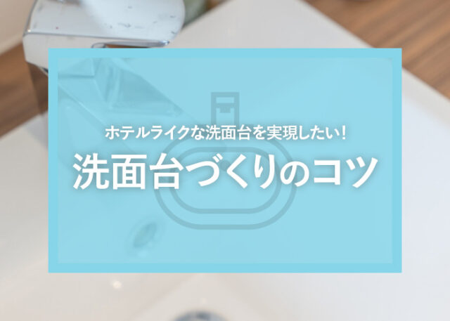 ホテルライクな洗面台を実現したい！そのポイントと洗面台づくりのコツをご紹介