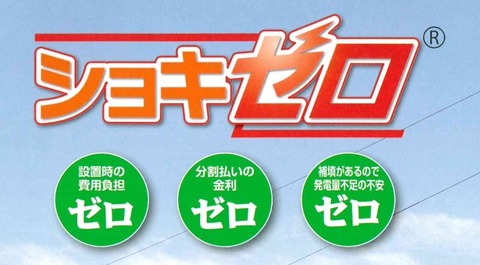 「ショキゼロ」で太陽光発電住宅に対する不安を解消！