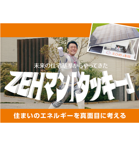 【新CM】～未来の住宅基準からやってきたZEHマン「タッキー」～編