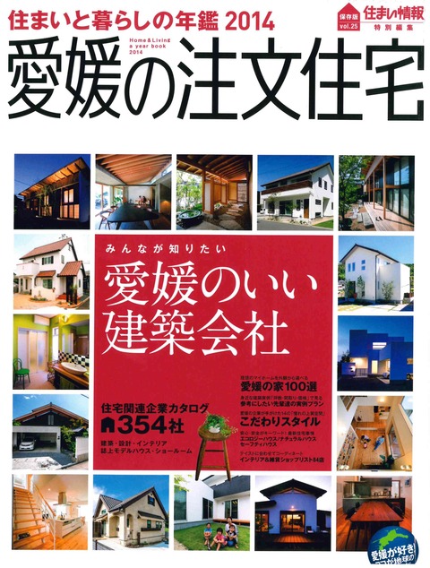 「住まいと暮らしの年鑑2014」　見てね！