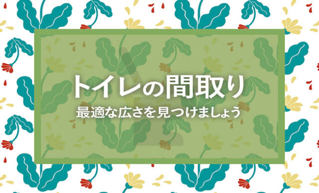 トイレの間取りに悩む方必見！最適な広さを見つけましょう