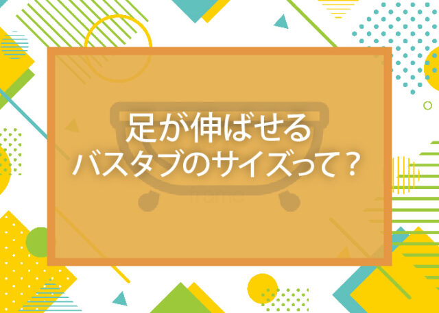 足が伸ばせるバスタブのサイズって？バスタブサイズ選びのポイントを解説！